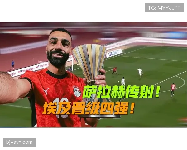 埃及队冲击2026世界杯之路：萨拉赫领衔的北非雄狮能否创造历史